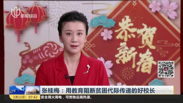 [图]张桂梅：用教育阻断贫困代际传递的好校长