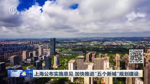 [图]上海公布实施意见 加快推进“五个新城”规划建设