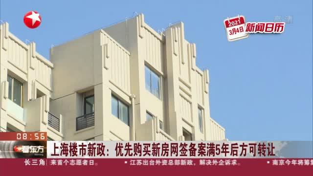 [图]上海楼市新政：优先购买新房网签备案满5年后方可转让