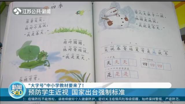 [图]“大字号”中小学教材要来了！预防学生近视，国家出台强制标准