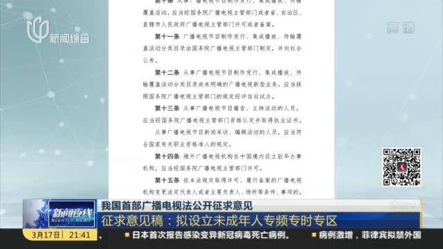 [图]我国首部广播电视法公开征求意见：征求意见稿——拟设立未成年人专频专时专区