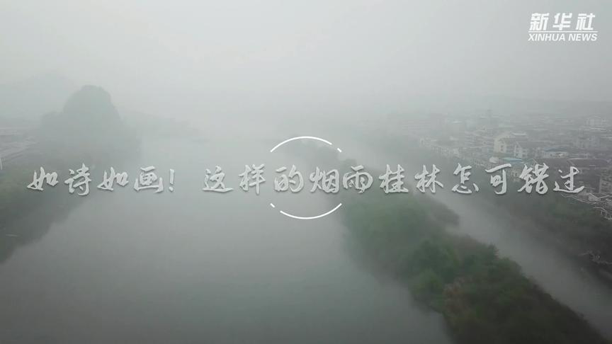 [图]桂林漓江烟雨朦胧宛如仙境