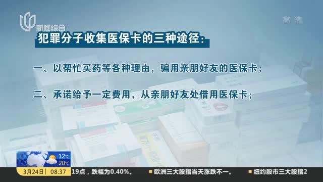 [图]《医疗保障基金使用监督管理条例》于今年5月1日起施行：公安机关严厉打击整治各类医保诈骗犯罪