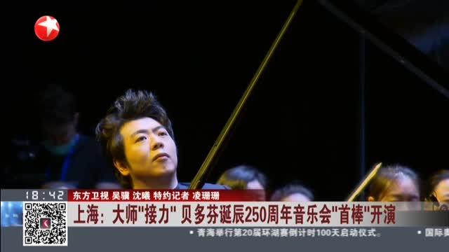 [图]上海：大师“接力” 贝多芬诞辰250周年音乐会“首棒”开演