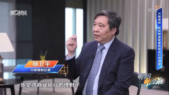 [图]顾卫平：理财子公司是金融供给侧改革的战略安排丨走进理财子