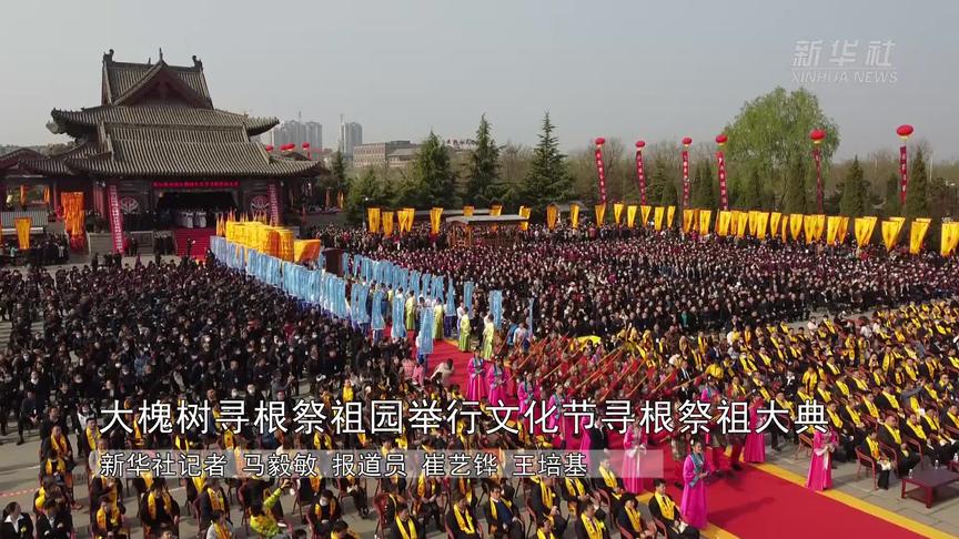 [图]大槐树寻根祭祖园举行文化节寻根祭祖大典