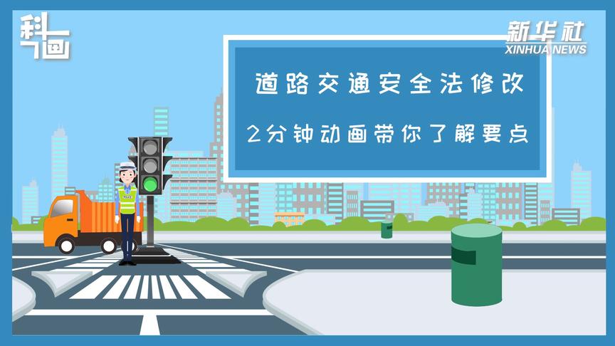 [图]道路交通安全法修改 2分钟动画带你了解要点