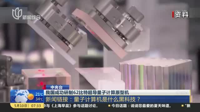 [图]我国成功研制62比特超导量子计算原型机 新闻链接：量子计算机是什么黑科技？