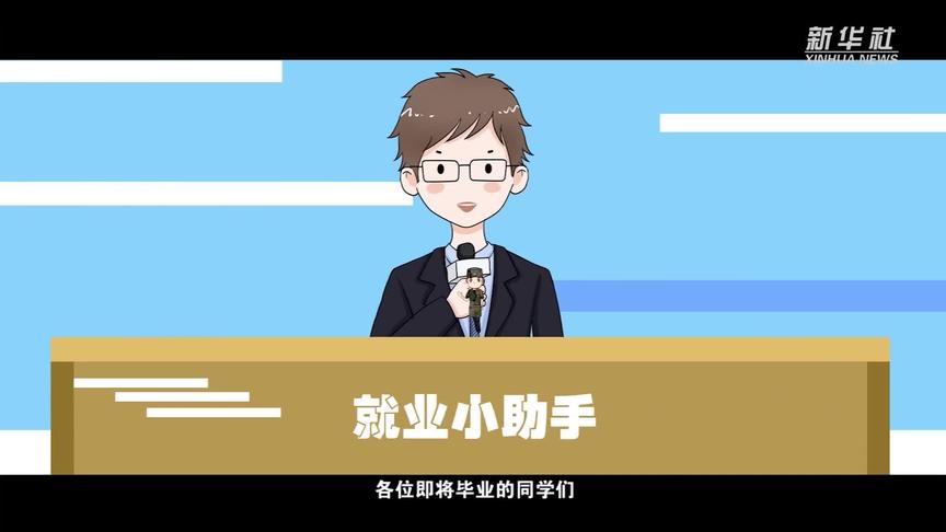 [图]@高校毕业生 到国际组织实习任职要了解什么？