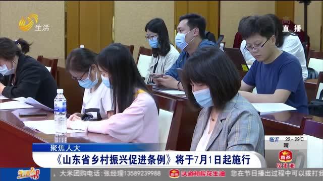 [图]以五大振兴为主要内容，《山东省乡村振兴促进条例》7月1日起施行