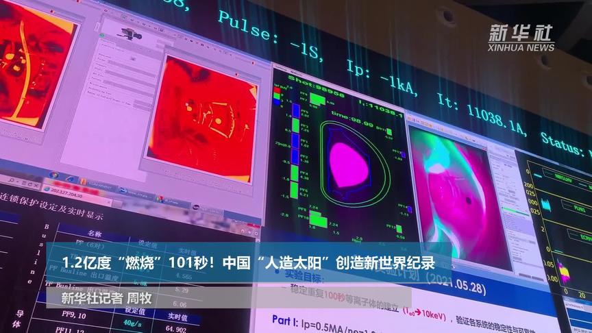 [图]新华全媒＋｜1.2亿度“燃烧”101秒！中国“人造太阳”创造新世界纪录