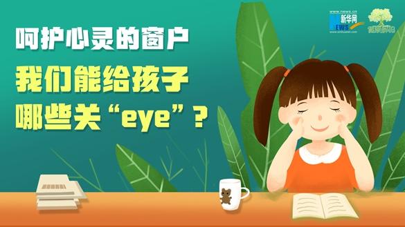 [图]【健康解码】呵护心灵的窗户，我们能给孩子哪些关“eye”？