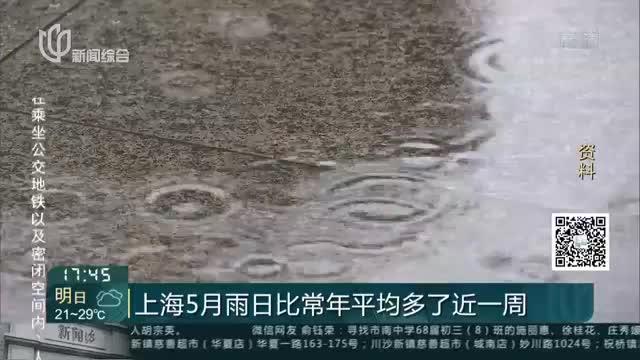 [图]上海5月雨日比常年平均多了近一周 上海6月1日起进入汛期！