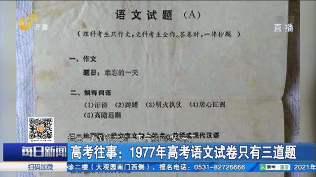 [图]1977年高考语文试卷曝光,老人时隔44年再回忆:高考失利却喜得姻缘