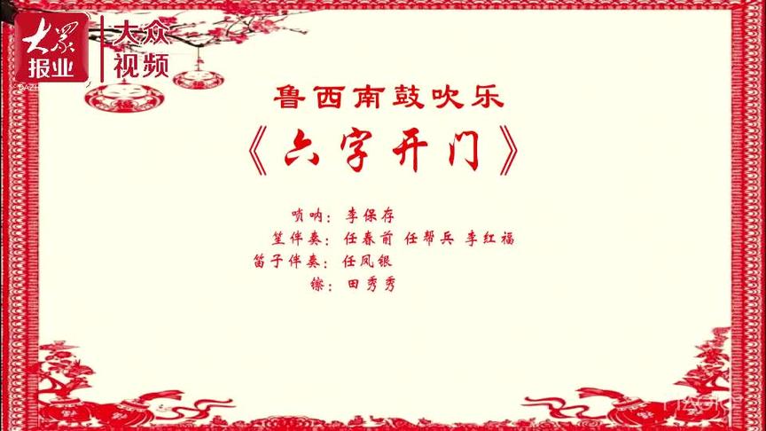 [图]视频|孔孟乡音之鲁西南鼓吹乐之十八《六字开门》