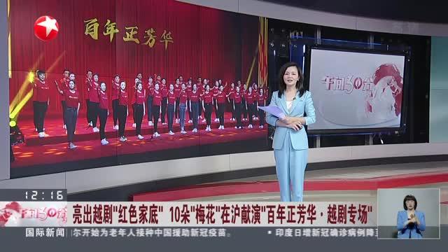 [图]亮出越剧“红色家底” 10朵“梅花”在沪献演“百年正芳华·越剧专场”