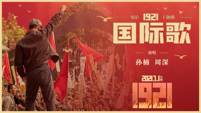 [图]唱响不变信仰！《1921》发布全新演绎《国际歌》