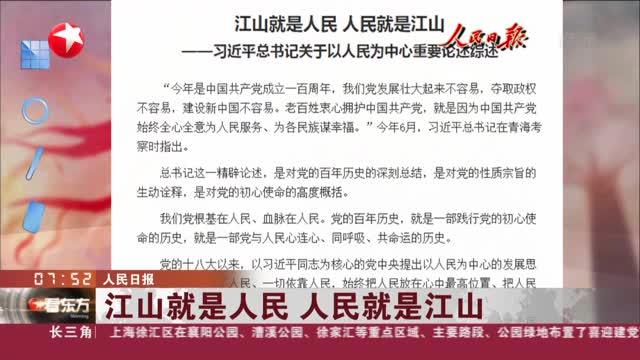 [图]人民日报：江山就是人民 人民就是江山