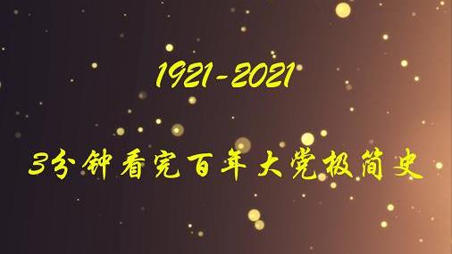 [图]独家视频 | 3分钟看完百年大党极简史