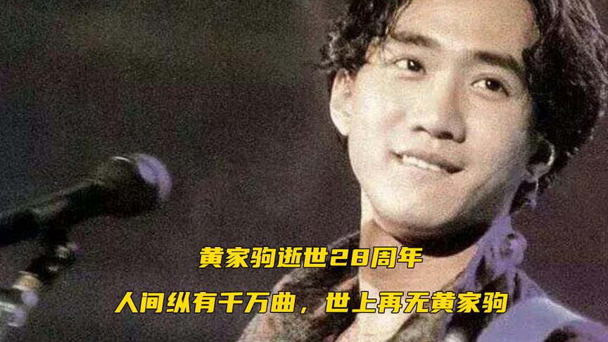 [图]黄家驹逝世28周年，人间纵有千万曲，世上再无黄家驹