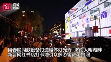 [图]火到堵车的楼体灯光秀！济南这栋老建筑潮“出圈”了 游客蹲守半小时等合影