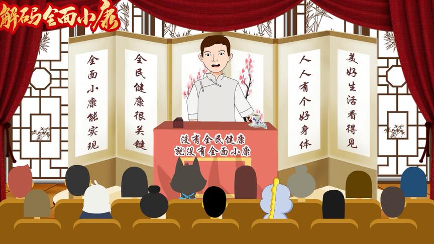 [图]解码全面小康｜第六回 没有全民健康，就没有全面小康