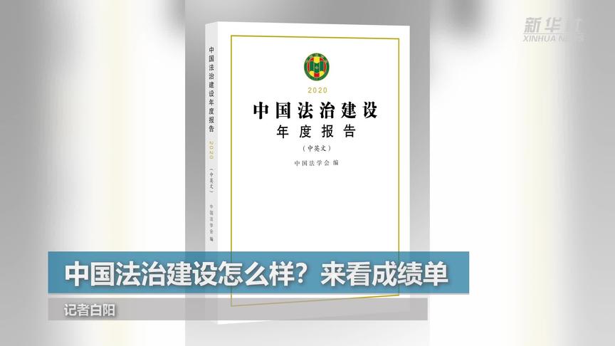 [图]中国法治建设怎么样？来看成绩单