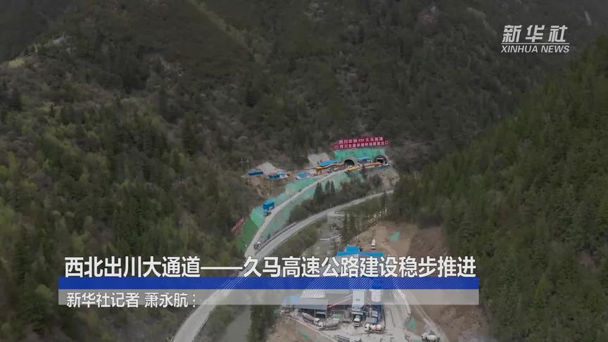 [图]西北出川大通道——久马高速公路建设稳步推进