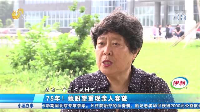 [图]16岁参加革命，18岁慷慨赴义，时隔75年，家人终于再见烈士容貌