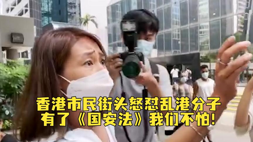 [图]硬气！香港市民街头怒怼乱港黑记：有了《国安法》 我们不怕！