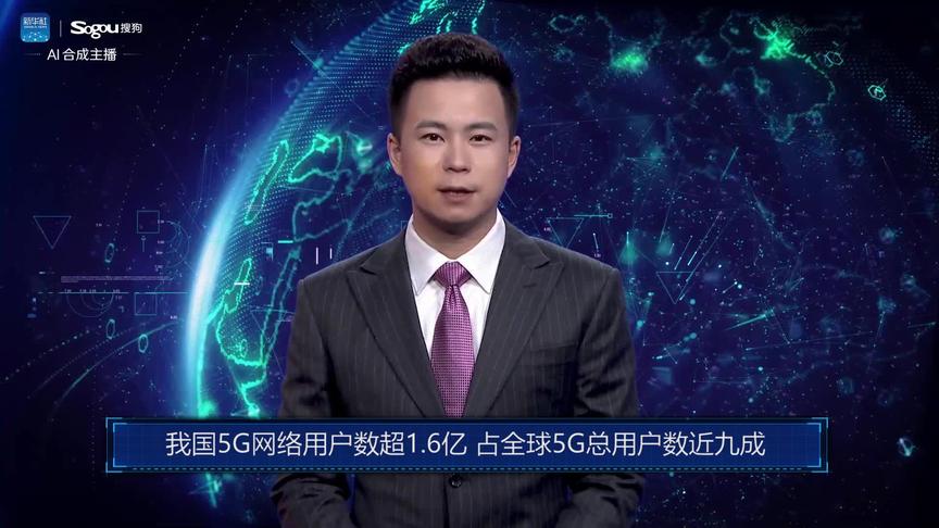 [图]AI合成主播丨我国5G网络用户数超1.6亿 占全球5G总用户数近九成