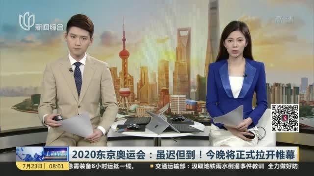 [图]2020东京奥运会：虽迟但到！今晚将正式拉开帷幕