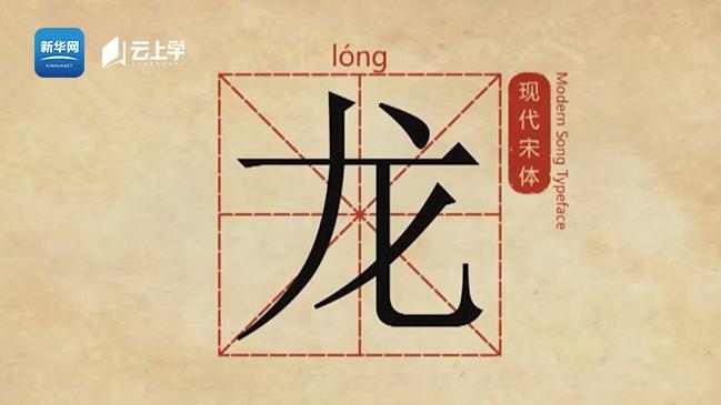 [图]汉字解密·十二生肖：龙