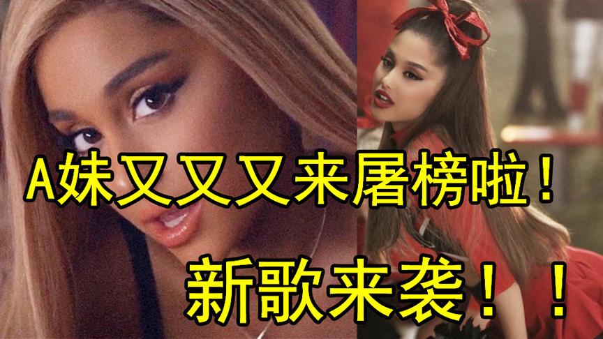 [图]A妹又又又来屠榜啦！新歌《thank u, next》来袭，戳爷惊喜客串！