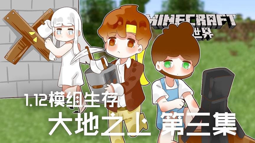 [图]我的世界Minecraft《籽岷的1.12模组生存 大地之上 第三集》