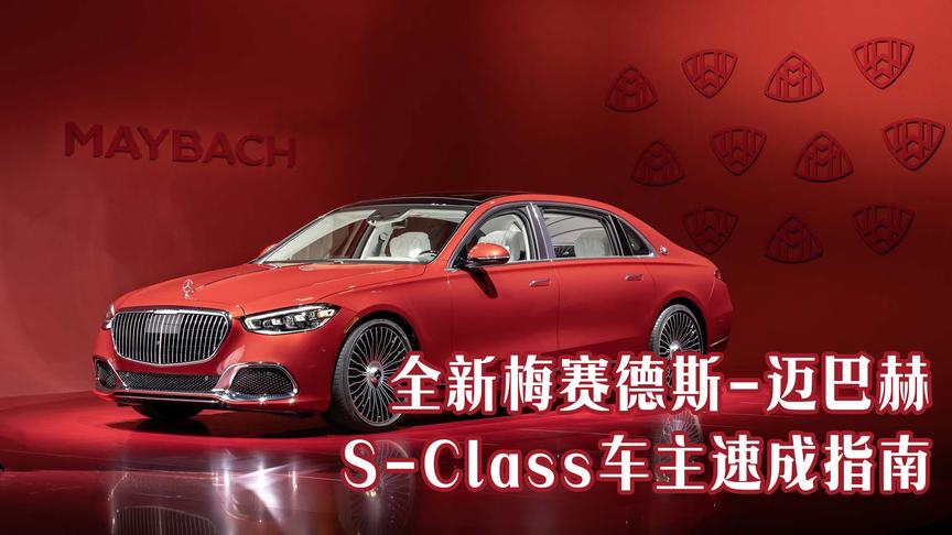 [图]全新梅赛德斯-迈巴赫S-Class车主速成指南