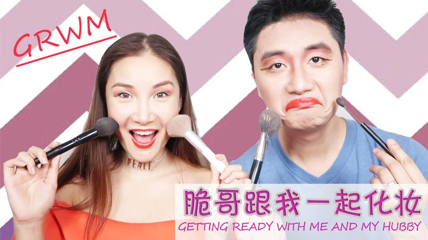 [图]get ready with me脆哥和我一起化妆