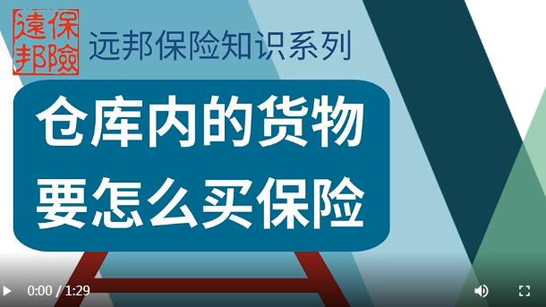 [图]物流公司可以为保管的货物投保财产险吗？