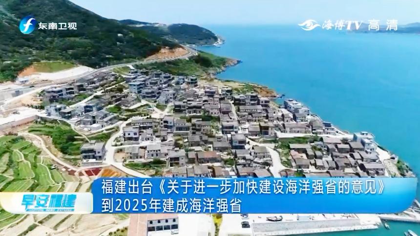 [图]到2025年福建建成海洋强省！建设海上丝绸之路核心区！