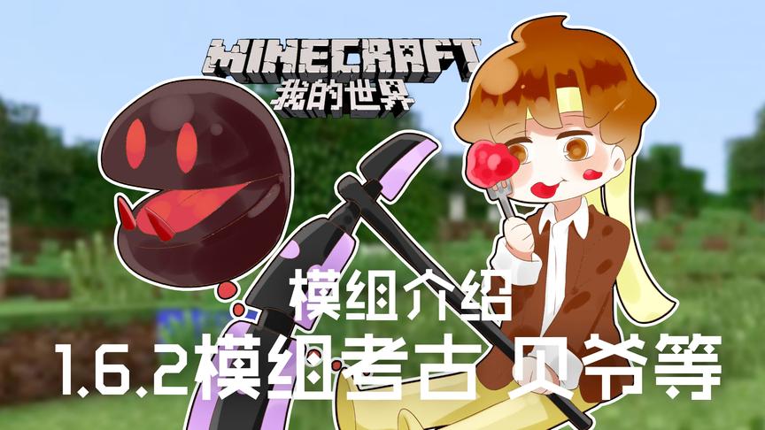 [图]我的世界Minecraft《籽岷的模组介绍 1.6.2模组考古 贝爷等》