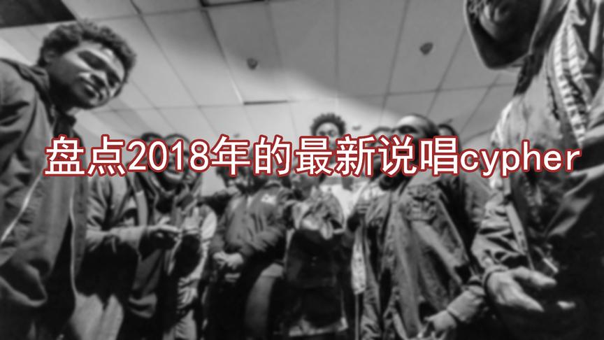 [图]2分钟带你盘点2018各大嘻哈音乐说唱厂牌的最新说唱cypher