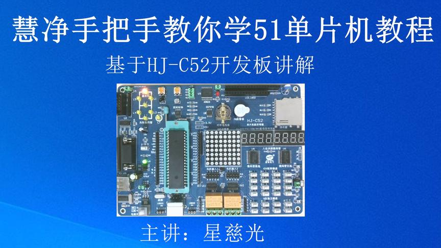 [图]94、星慈光51单片机视频教程 LCD1602驱动程序及模块化的设计思路