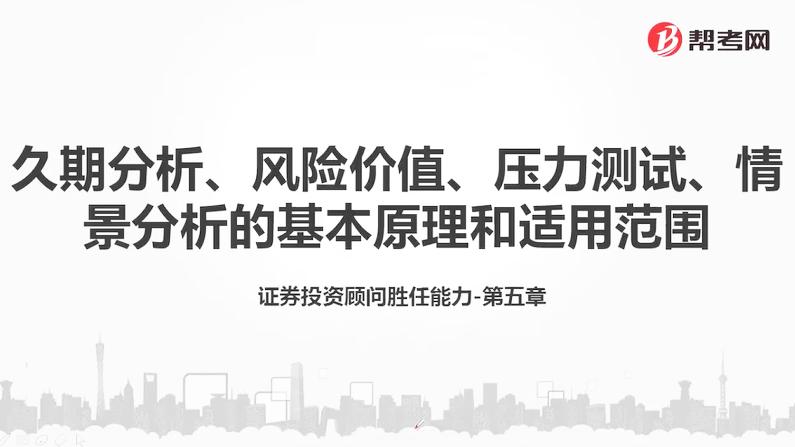 [图]帮考网｜证券投资顾问胜任能力资格考试｜久期分析、风险价值