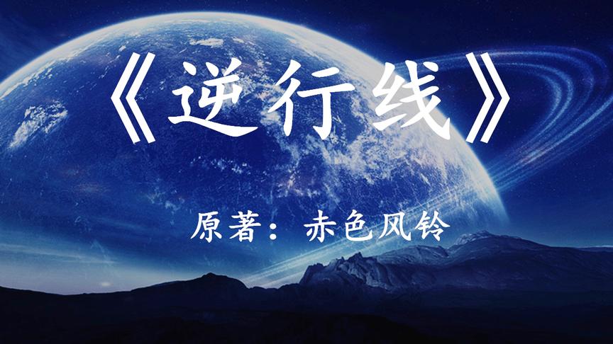 [图]9分钟看完国产科幻小说《逆行线》当宇宙发生震荡科技开始倒退时