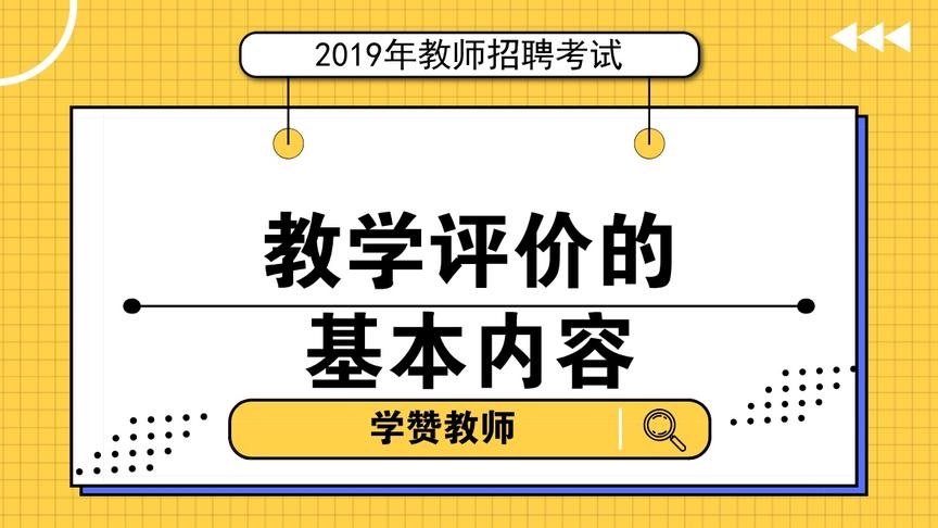 [图]教师招聘考试-中小学教综天天想上「第36节」教学评价的基本内容