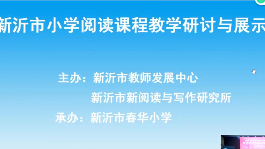 [图]新沂市小学阅读课程教学研讨与展示1