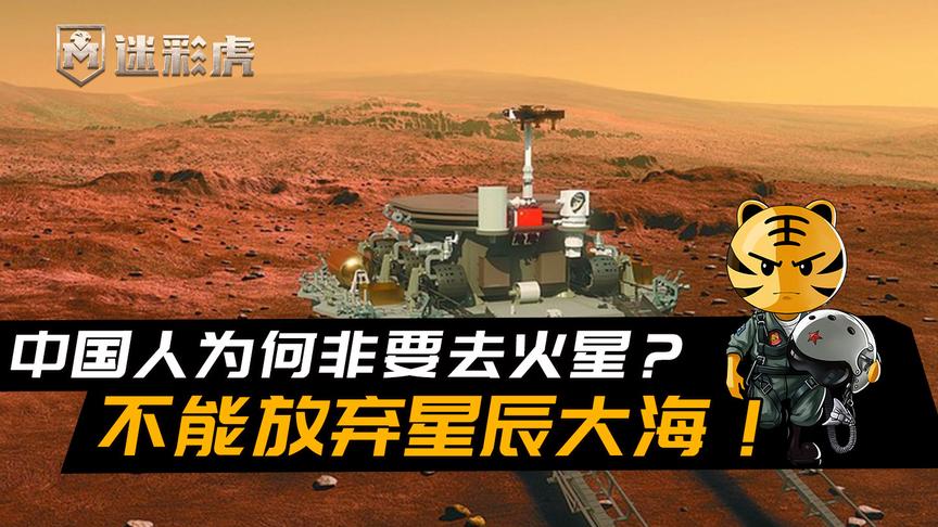 [图]中国人为何非要去火星？绝不能让后人再抱怨我们放弃了星辰大海！