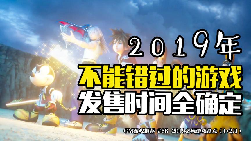 [图]2019年绝对不能错过的游戏大作！发布时间全确定！