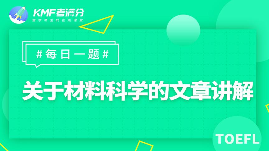 [图]「每日一题TOEFL听力」关于材料科学的文章讲解