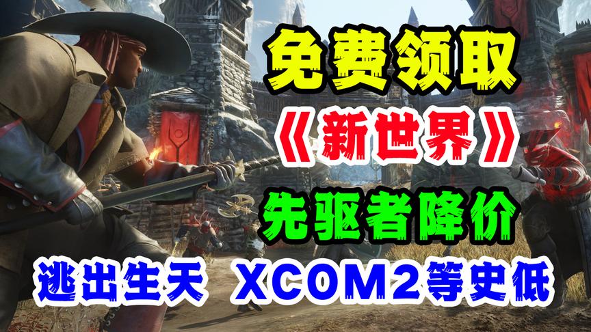 [图]免费领取新世界,先驱者降价，幽浮2、逃出生天等STEAM史低特惠